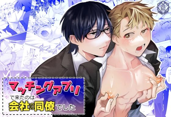 マッチングアプリで来たのは会社の同僚でした