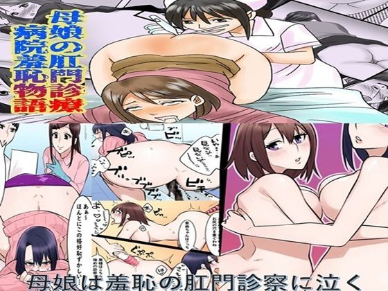母娘の肛門診察  2作品セット全57P