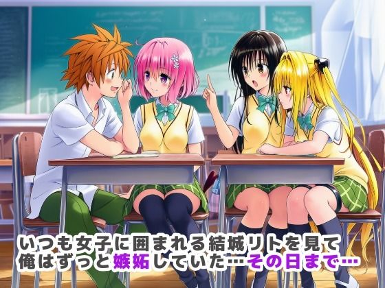常識改変ToLOVEる！飢えた女子達が性欲マックスで迫ってきた！？ - サンプル画像 1