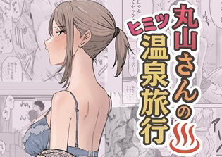 丸山さんのヒミツ温泉旅行 1