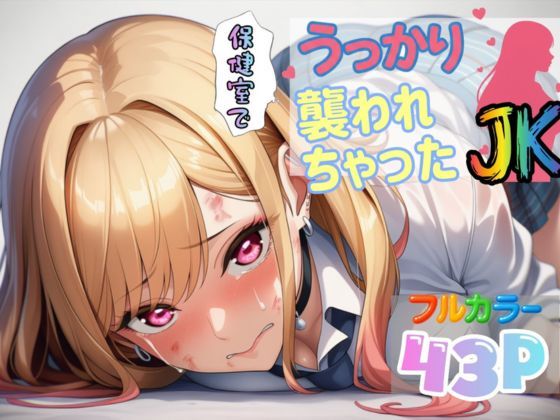 保健室でうっかり襲われちゃったJK【喜多川〇夢】