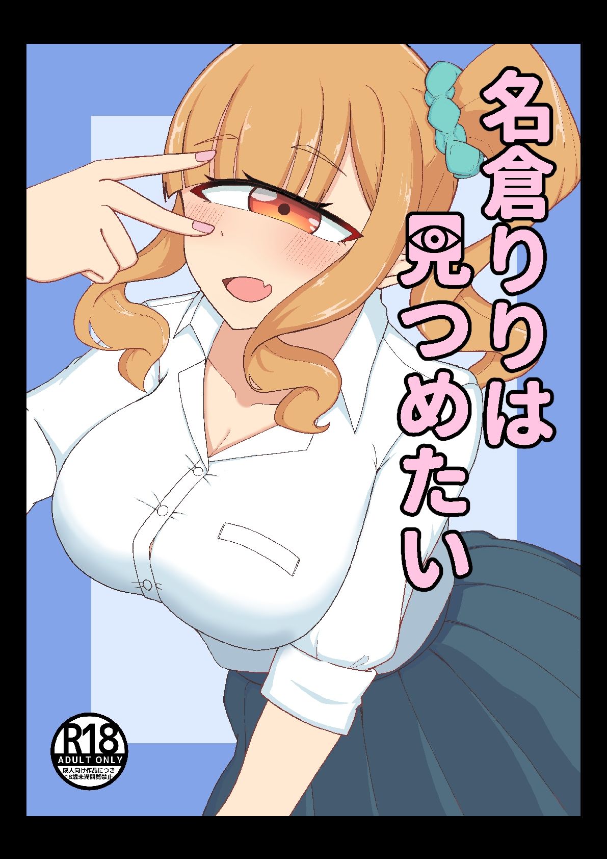 名倉りりはみつめたい」 - サンプル画像 1