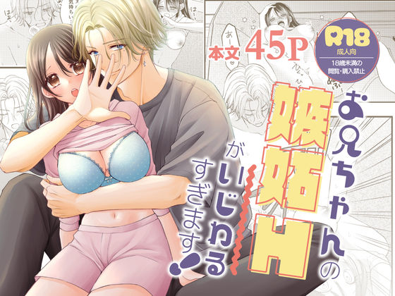 お兄ちゃんの嫉妬Hがいじわるすぎます！