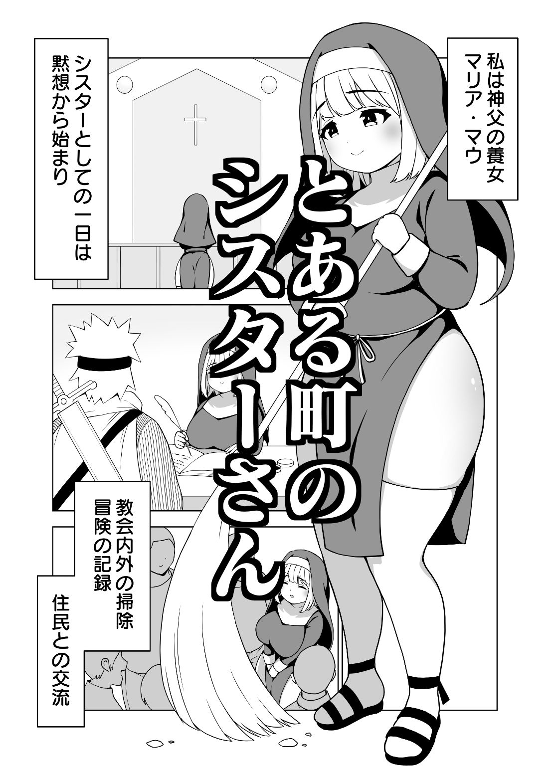 太めのマリアさん - サンプル画像 1