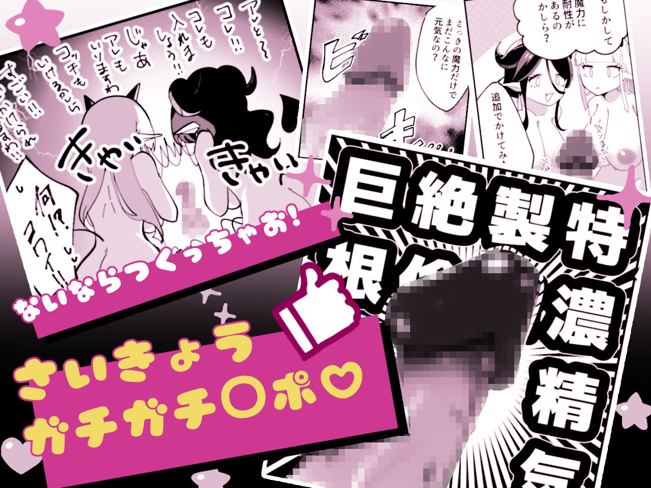 サキュってファクファク〜さいきょうガチガチ◯ポのつくりかた〜 - サンプル画像 4