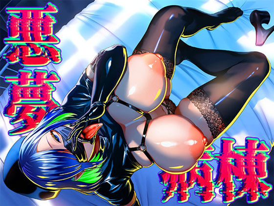 悪夢病棟〜白衣の天使に深夜の排泄介助でアナル舐め＆乳絞り手コキされる僕〜