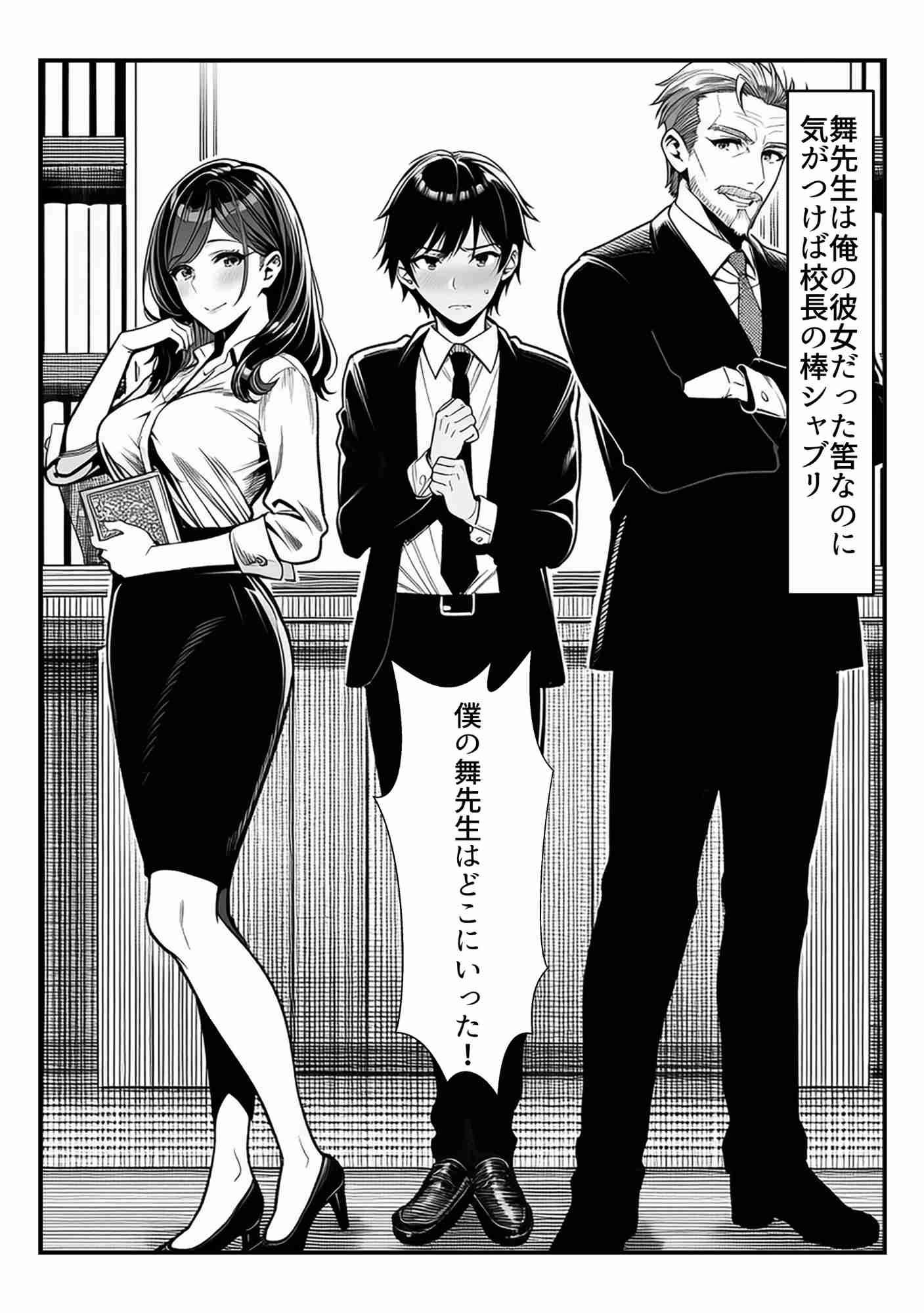 舞先生は俺の彼女だった筈なのに  気がつけば校長の棒シャブリ - サンプル画像 1