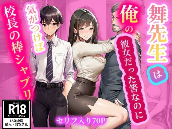 舞先生は俺の彼女だった筈なのに  気がつけば校長の棒シャブリ