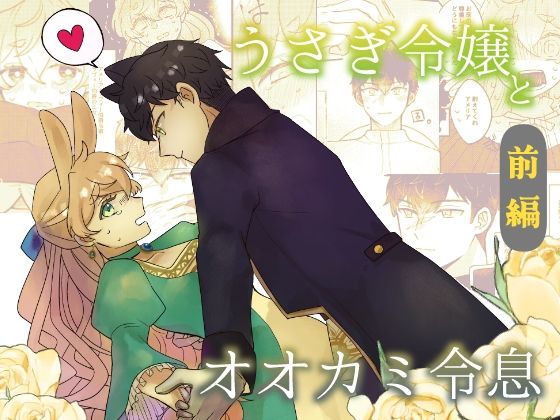 うさぎ令嬢とオオカミ令息  前編