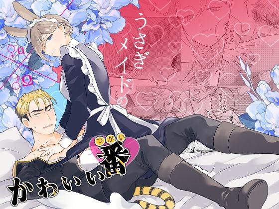 うさぎメイドのかわいい番1