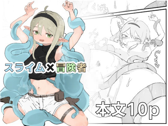 スライム×冒険者 - サンプル画像 1