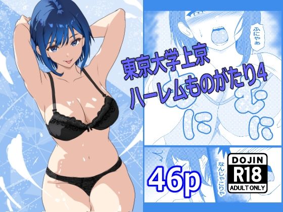 東京大学上京ハーレムものがたり4 - サンプル画像 1