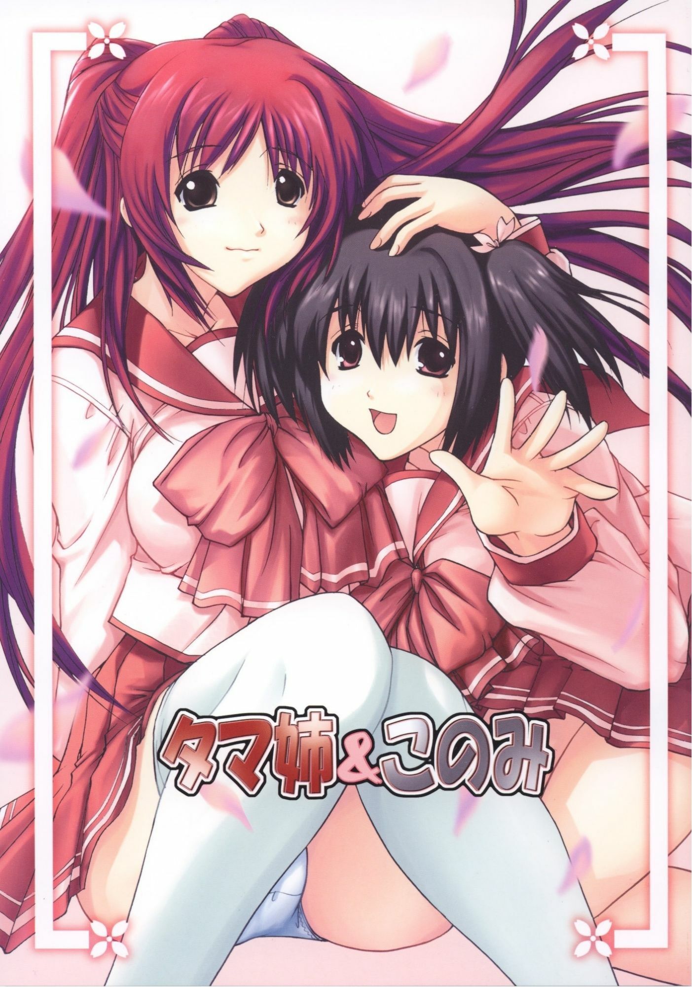 タマ姉＆このみ - サンプル画像 1