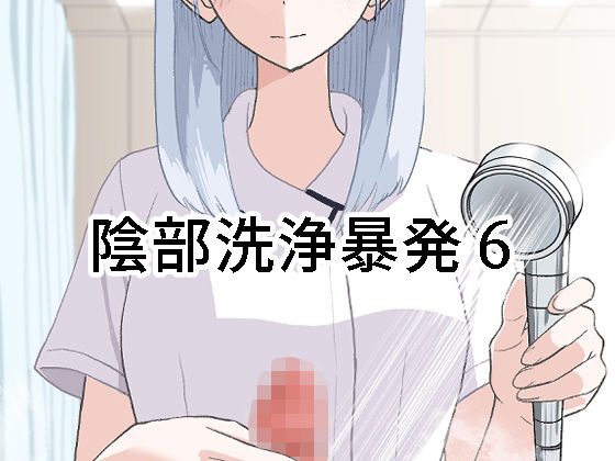 陰部洗浄暴発6