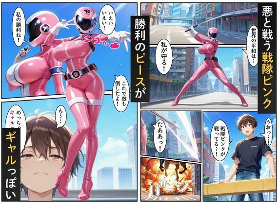 戦隊ピンク=実はギャル！？〜助けた人々に裏切られた彼女は、唯一の味方の僕に依存していく…〜 - サンプル画像 1