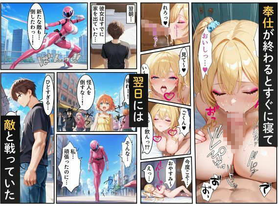 戦隊ピンク=実はギャル！？〜助けた人々に裏切られた彼女は、唯一の味方の僕に依存していく…〜 - サンプル画像 6