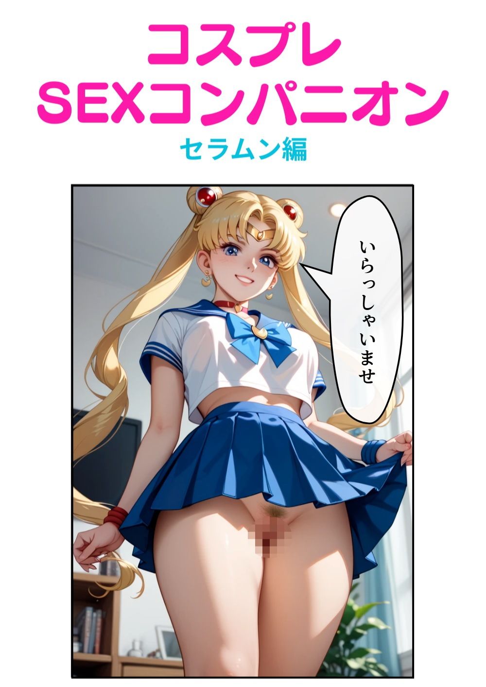 コスプレSEXコンパニオン  セラムン編 - サンプル画像 1