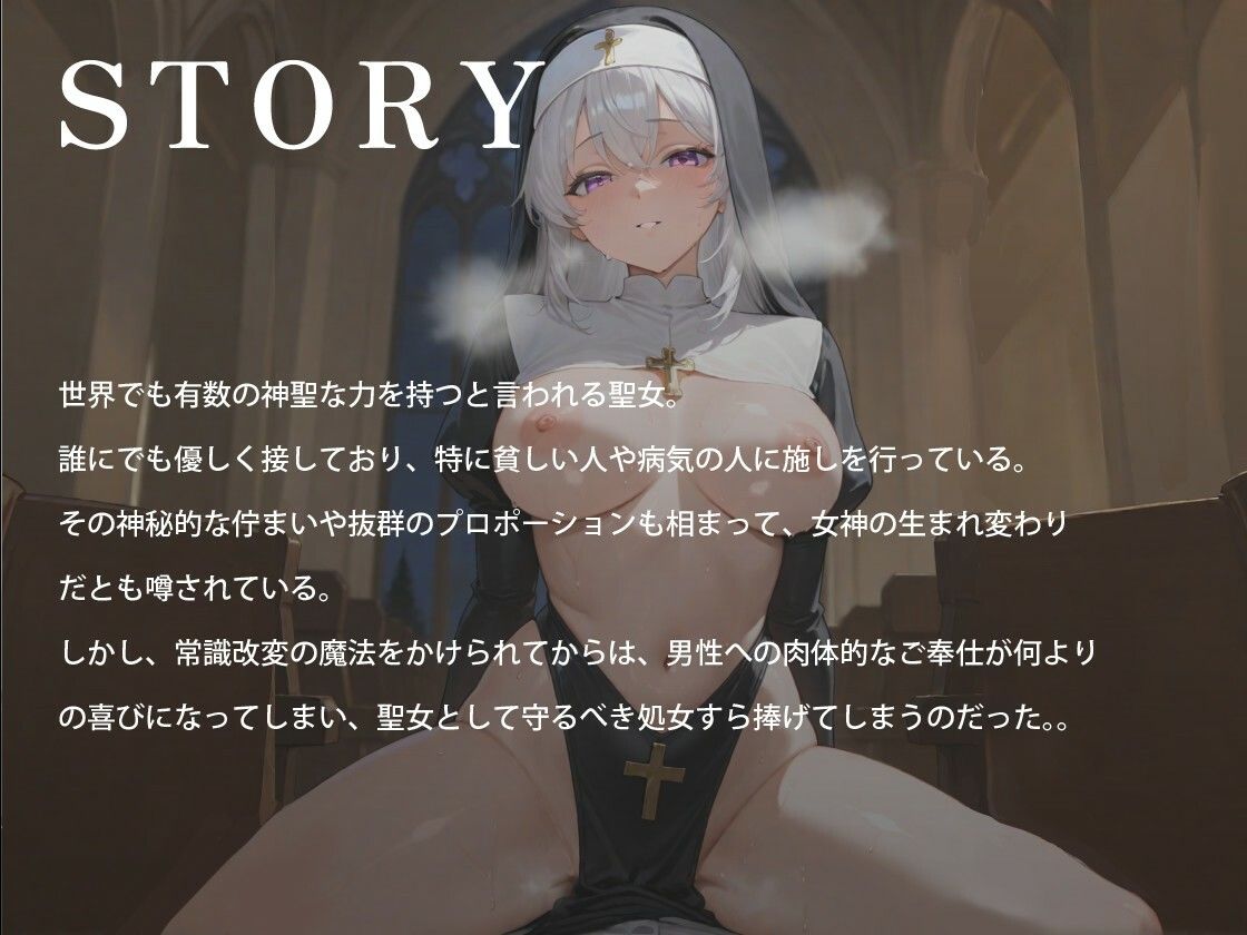 常識改変された清廉潔白な爆乳聖女様のあまトロご奉仕〜望んで貴方に処女を差し上げます〜【ノベル版/20，000字以上/ファンタジー】 - サンプル画像 1