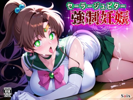 セーラージュピター強●妊娠
