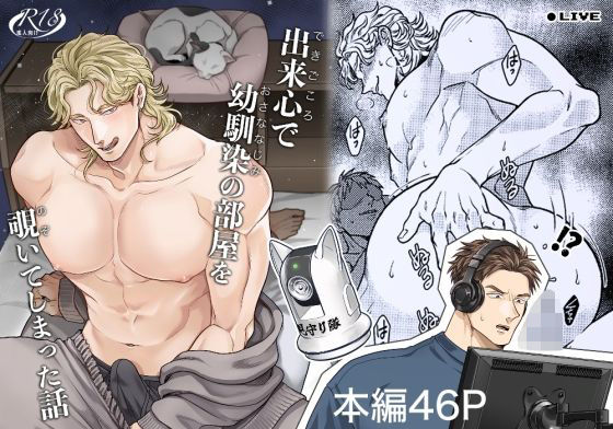 出来心で幼馴染の部屋を覗いてしまった話