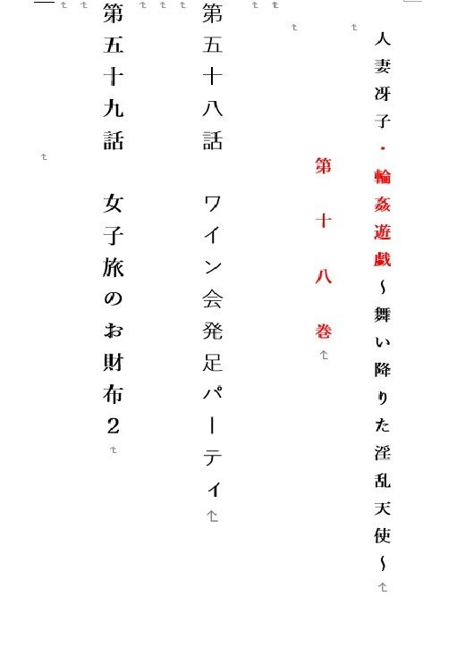 人妻冴子・輪●遊戯〜舞い降りた淫乱天使  第18巻 - サンプル画像 1