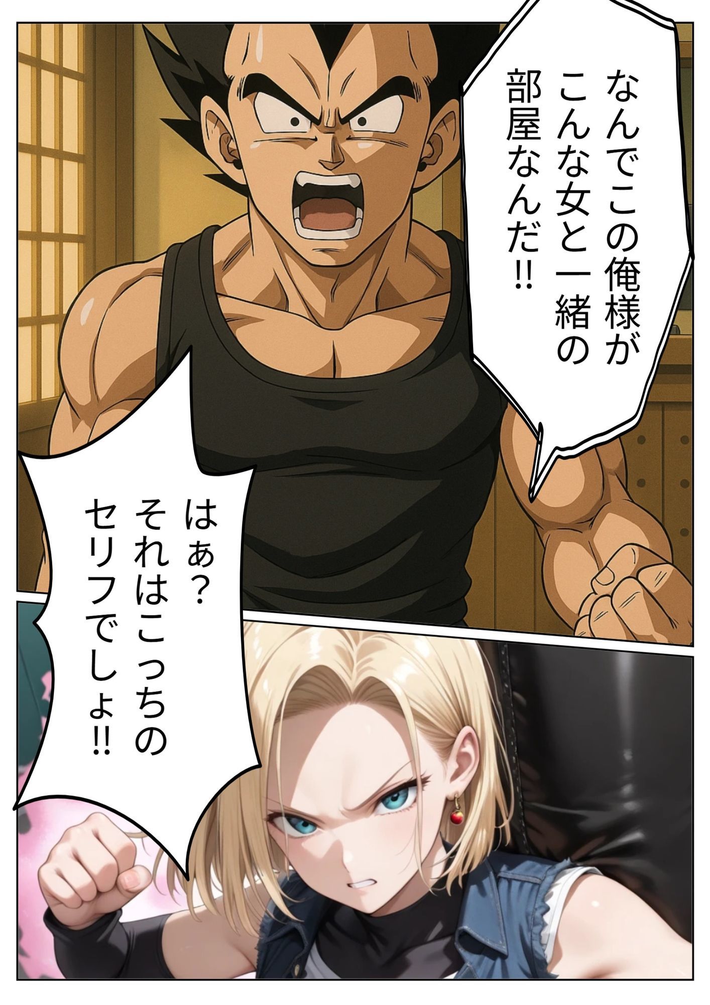 18号が旅館でベジ○タと相部屋に？プライドの高い二人はいがみ合うが次第に…。 - サンプル画像 3