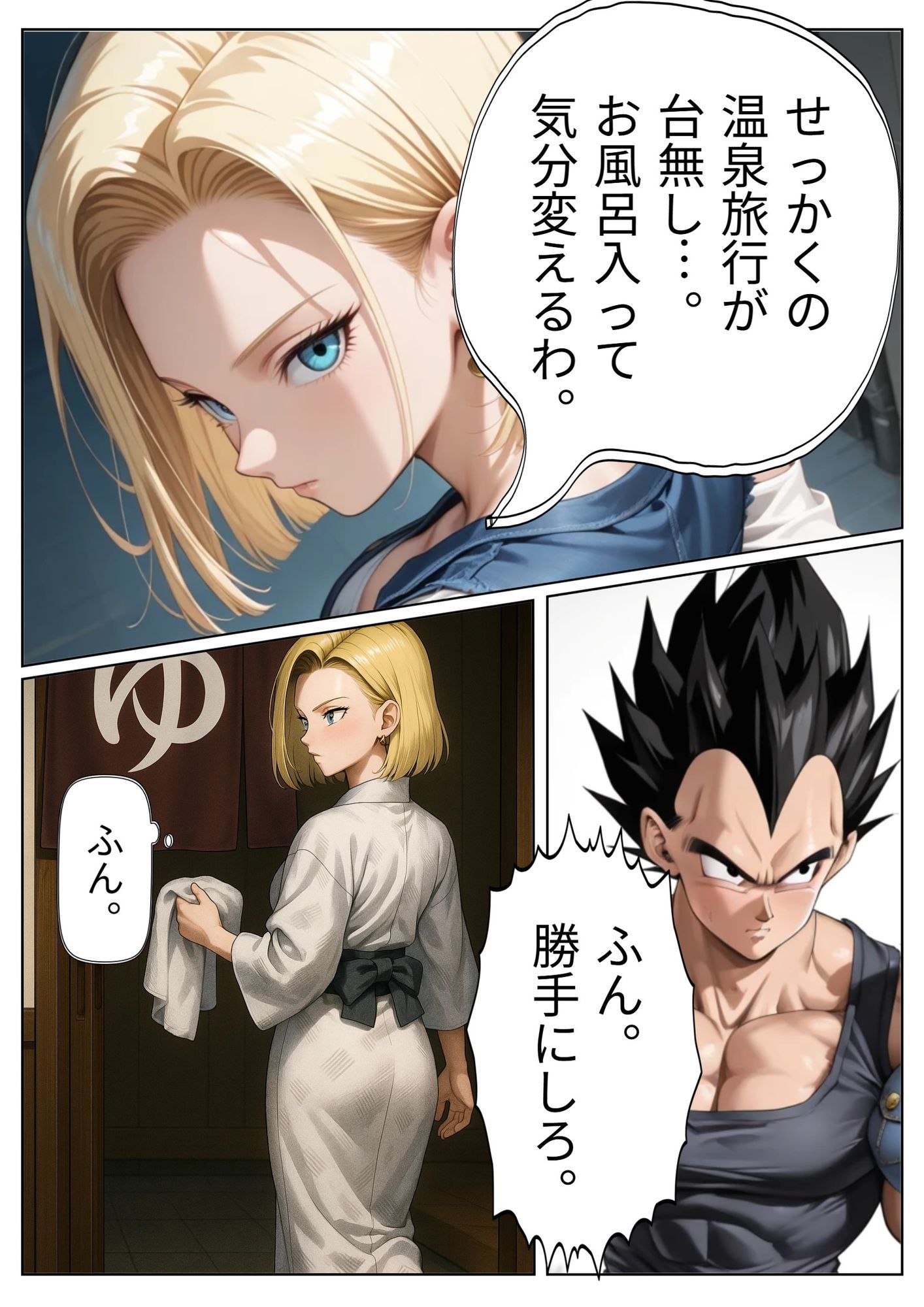 18号が旅館でベジ○タと相部屋に？プライドの高い二人はいがみ合うが次第に…。 - サンプル画像 4