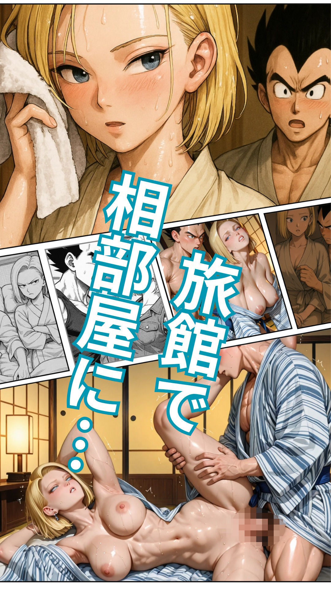 18号が旅館でベジ○タと相部屋に？プライドの高い二人はいがみ合うが次第に…。 - サンプル画像 7