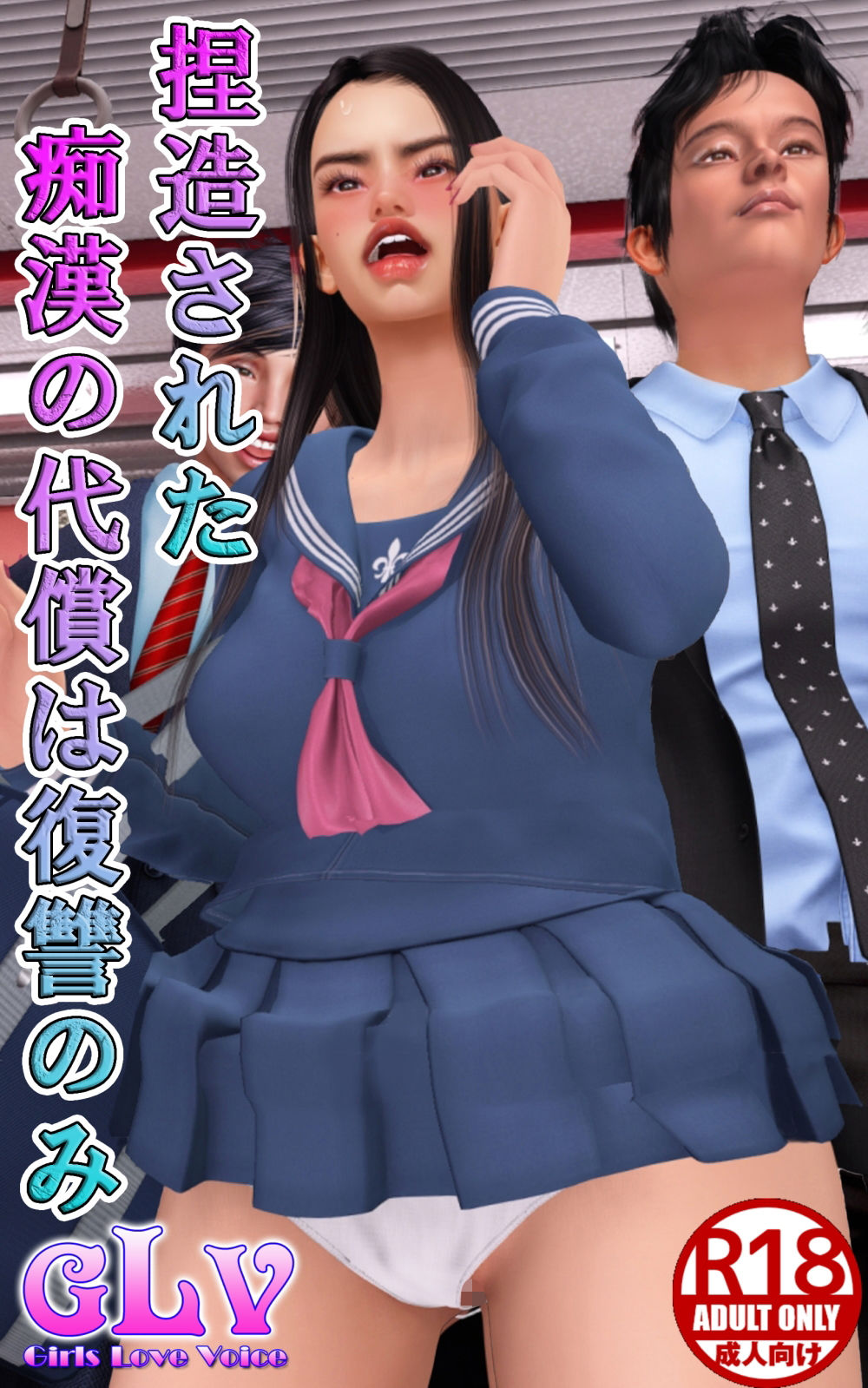 捏造された痴●の代償は復讐のみ - サンプル画像 1