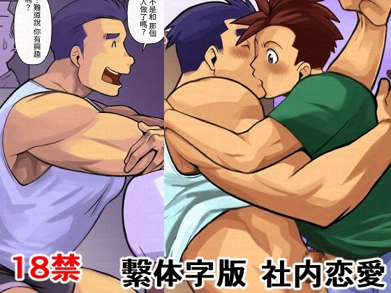 社内恋愛繫体字版