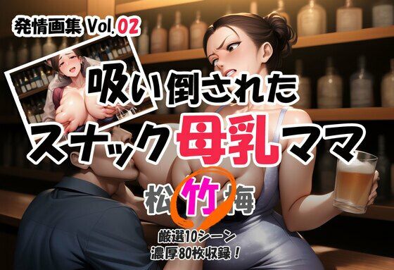 発情画集 Vol.02:吸い倒されたスナック母乳ママ 2巻【竹】