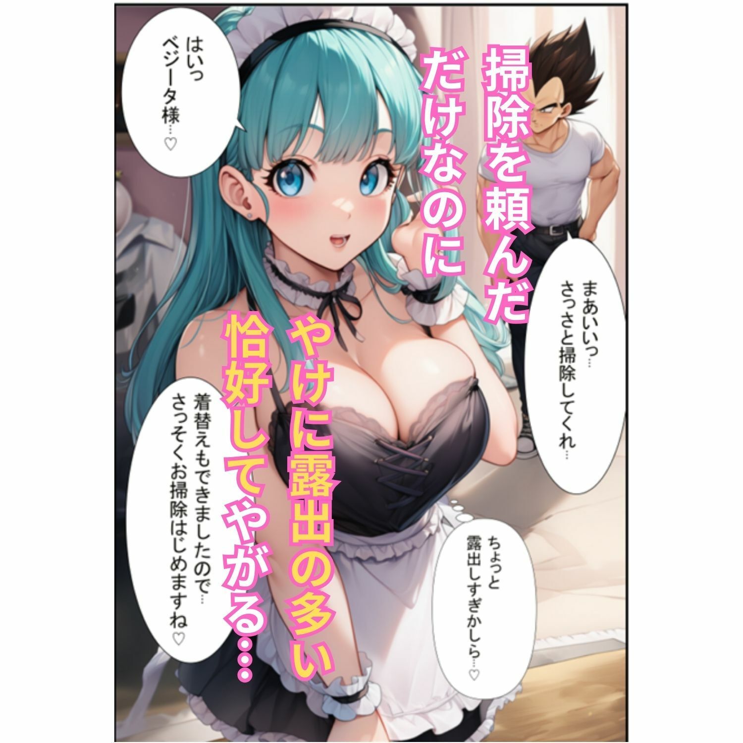 ブルマが痴女メイド＆バニーでベジータのチンポを籠絡！孕ませ汁を膣内中出しさせて見事ゴールイン - サンプル画像 2