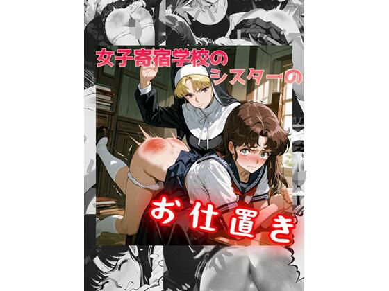 女子寄宿学校のシスターのお仕置き