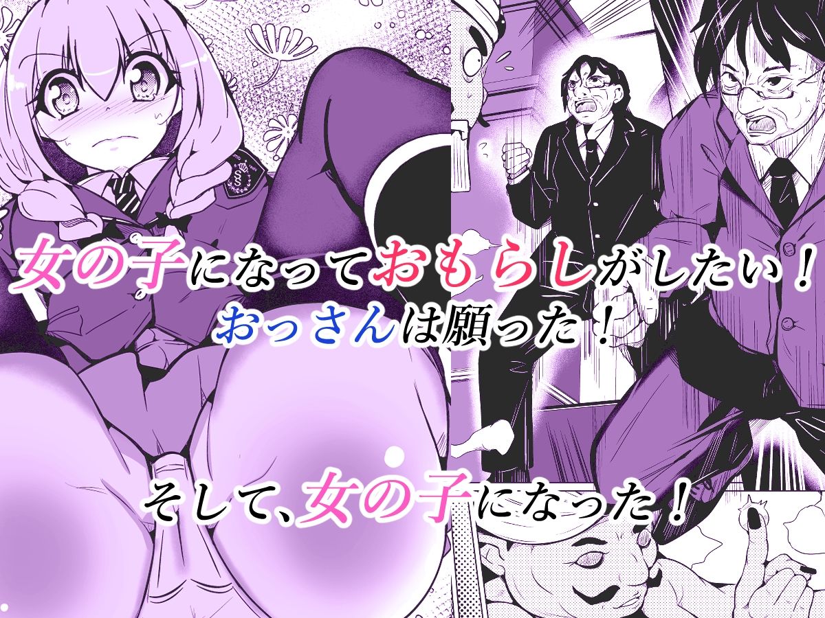 女の子になっておもらしがしたい！ - サンプル画像 1