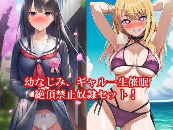幼なじみ、ギャル一生催●絶頂禁止奴●セット！  秋の特別セール