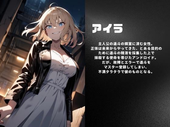 お隣様は暗殺機械 - サンプル画像 1