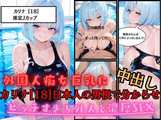 【外国人に日本人の性欲分からせてやった】外国人痴女巨乳カリナ［18］に日本人の男根でパコパコ中出しして分からせ