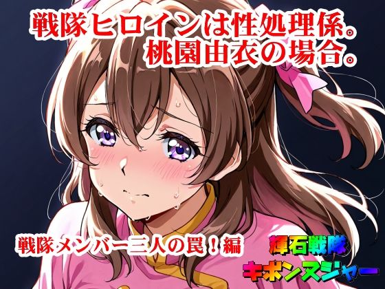 【輝石戦隊キボンヌジャー】 戦隊ヒロインは性処理係。桃園由衣の場合。 【1】『戦隊メンバー三人の罠！編』