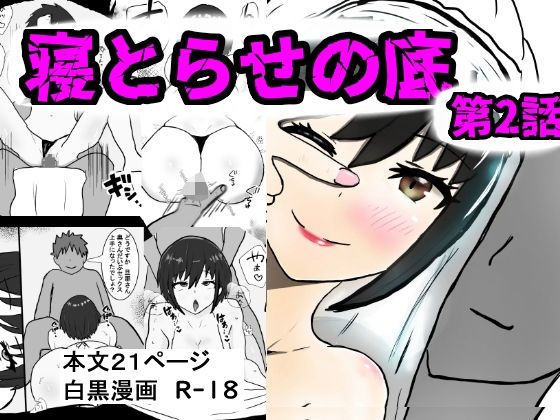 寝取らせの底  第2話