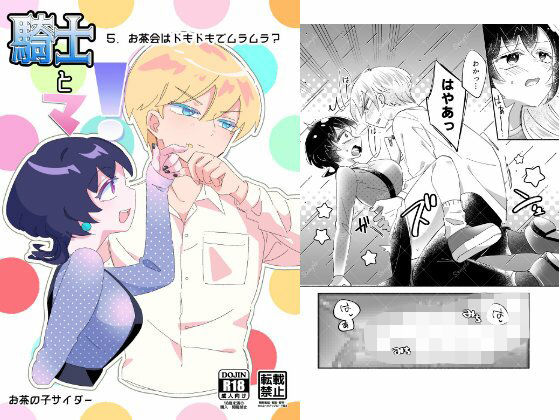 騎士とマ！5.お茶会はドキドキでムラムラ？