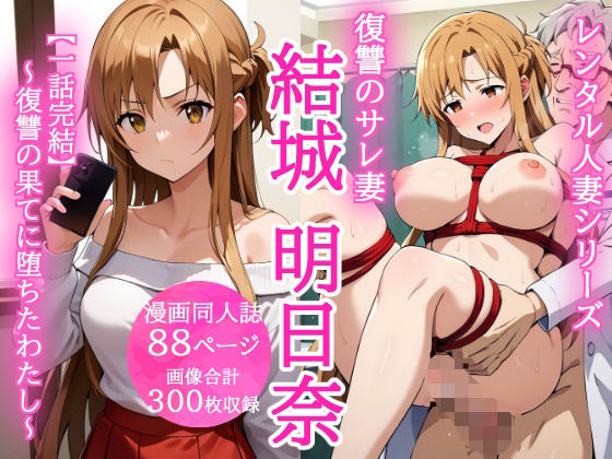 レンタル人妻シリーズ 復讐のサレ妻 結城明日奈 〜復讐の果てに堕ちたわたし〜