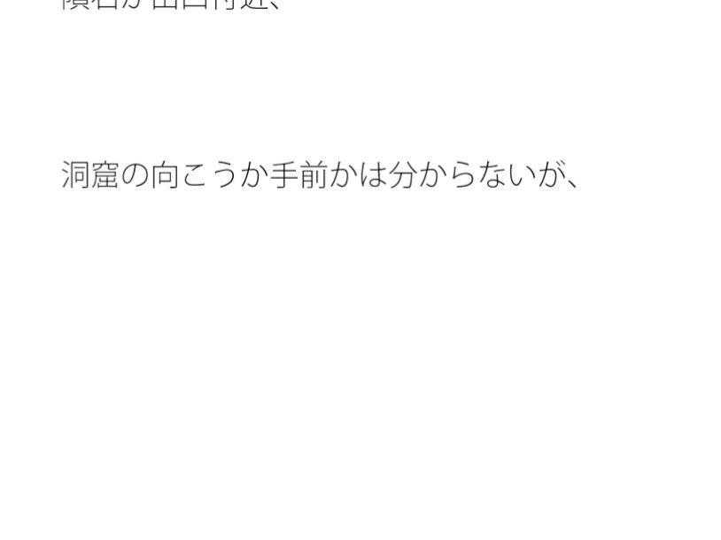 そのついでにやっていたのが・・・大きな洞窟の出口付近  分離のようなちょっと重たい感覚 - サンプル画像 1