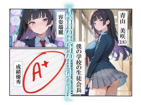 巨乳会長に搾精された話〜地味な僕の罰開始〜 - サンプル画像 1