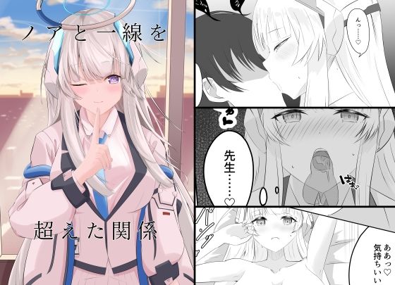 ノアと一線を超えた関係