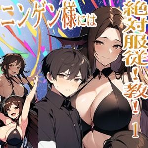 ニンゲン様には絶対！服従教！1 熱烈信者の牝モンスター達は俺達のヨメです！ ジゼル編 - サンプル画像 1