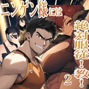 ニンゲン様には絶対！服従教！ 2 熱烈信者の牝モンスター達は俺達のヨメです！ アニタ編 - サンプル画像 1