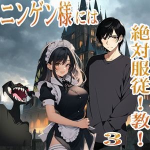 ニンゲン様には絶対！服従教！ 3 熱烈信者の牝モンスター達は俺達のヨメです！ 3 スライムメイド・マーリの部屋で起こったコト - サンプル画像 1