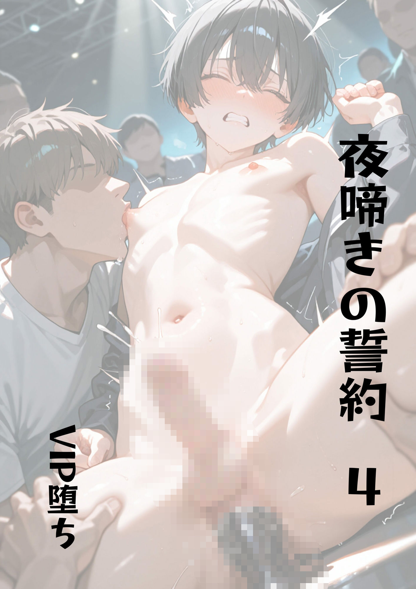 夜啼きの誓約4vip堕ち - サンプル画像 1