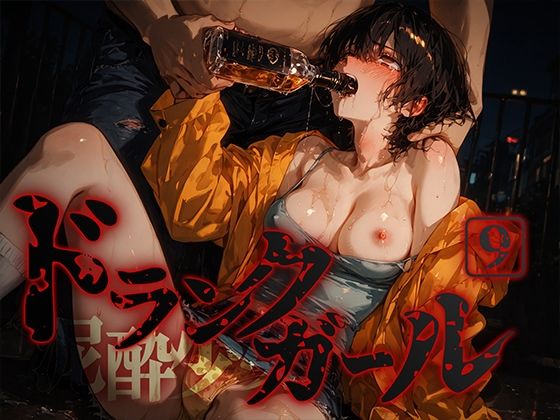 ドランクガール -泥●少女-9