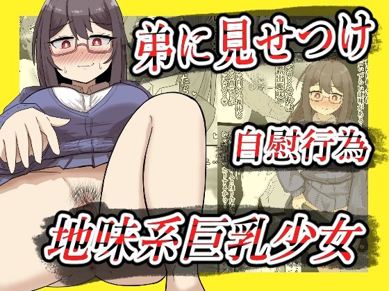 【露出】地味系巨乳少女、弟に見せつけオナニーする【全26P】